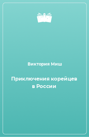 Книга Приключения корейцев в России