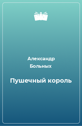 Книга Пушечный король