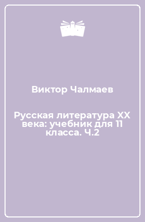 Книга Русская литература XX века: учебник для 11 класса. Ч.2