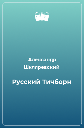 Книга Русский Тичборн