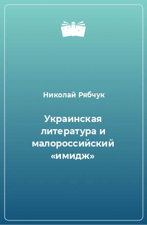 Книга Украинская литература и малороссийский «имидж»