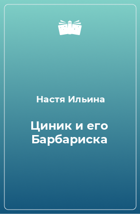 Книга Циник и его Барбариска