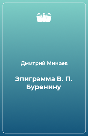 Книга Эпиграмма В. П. Буренину