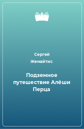 Книга Подземное путешествие Алёши Перца