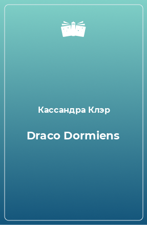 Книга Draco Dormiens