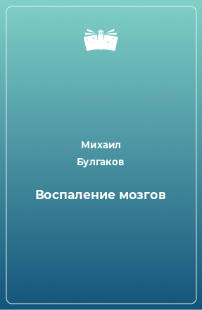 Книга Воспаление мозгов