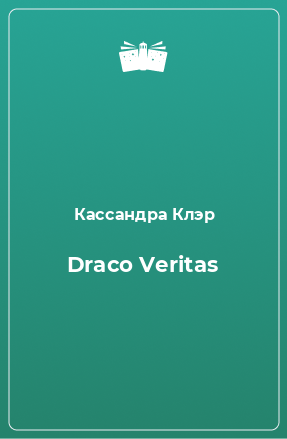 Книга Draco Veritas
