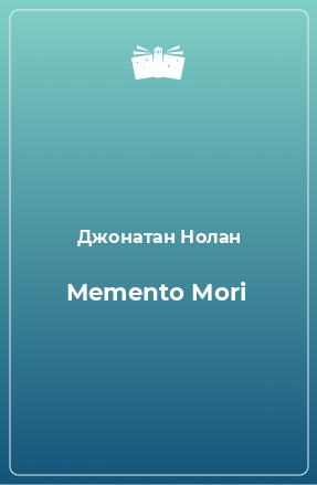 Книга Memento Mori