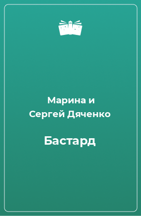 Книга Бастард