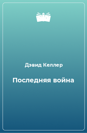 Книга Последняя война