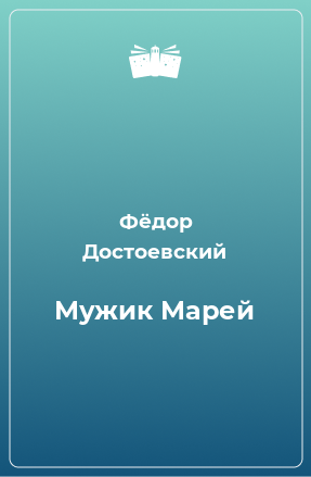 Книга Мужик Марей