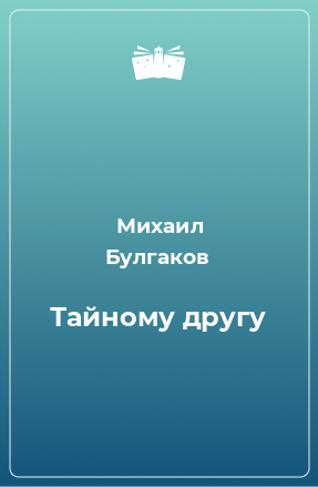 Книга Тайному другу