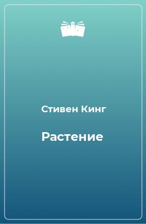 Книга Растение