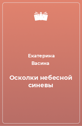 Книга Осколки небесной синевы