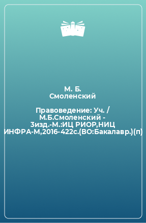 Книга Правоведение: Уч. / М.Б.Смоленский - 3изд.-М.:ИЦ РИОР,НИЦ ИНФРА-М,2016-422с.(ВО:Бакалавр.)(п)