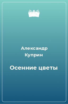 Книга Осенние цветы