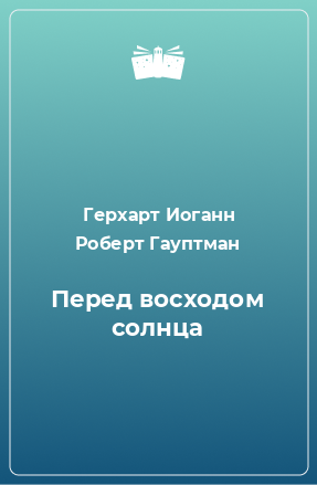 Сочинение по теме Герхарт Гауптман. Ткачи