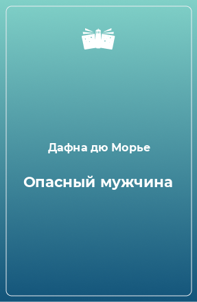 Книга Опасный мужчина