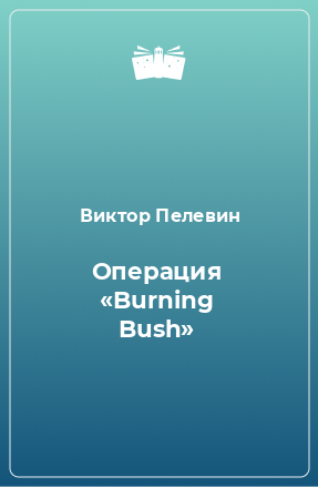 Книга Операция «Burning Bush»