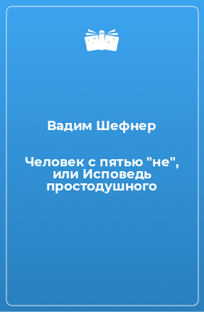 Книга Человек с пятью "не", или Исповедь простодушного