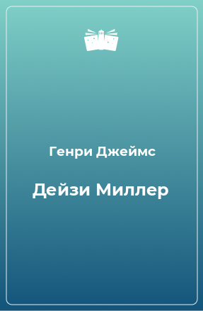 Книга Дейзи Миллер