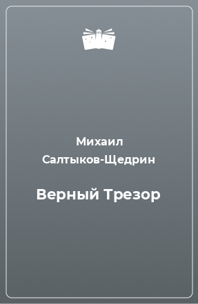 Книга Верный Трезор