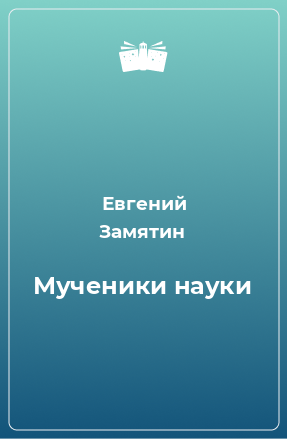 Книга Мученики науки