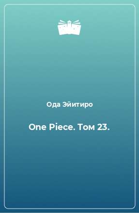 Книга One Piece. Том 23.