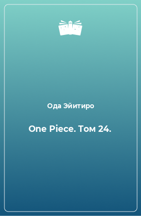 Книга One Piece. Том 24.