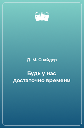 Книга Будь у нас достаточно времени