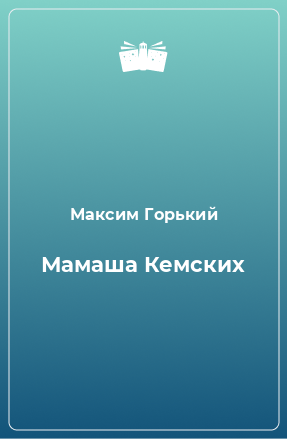 Книга Мамаша Кемских