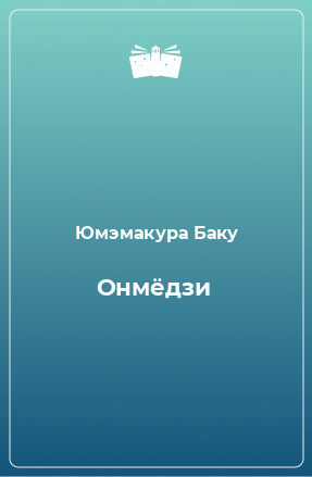 Книга Онмёдзи