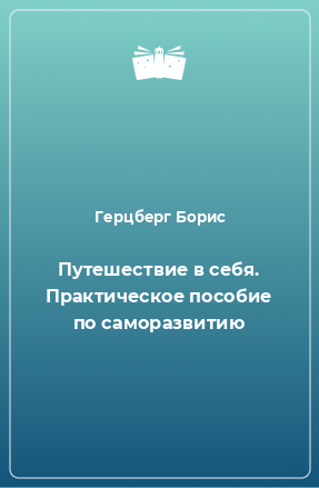 Книга Путешествие в себя. Практическое пособие по саморазвитию