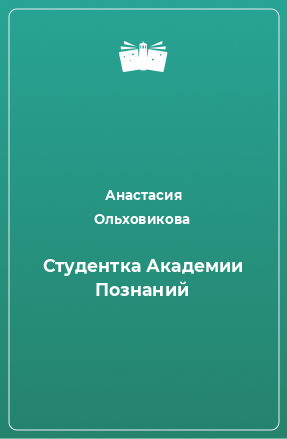Книга Студентка Академии Познаний