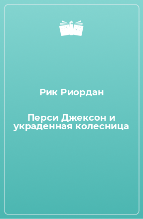 Книга Перси Джексон и украденная колесница