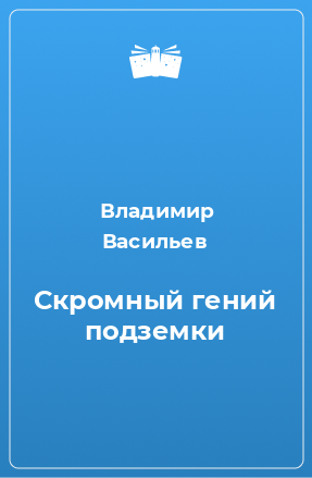 Книга Скромный гений подземки