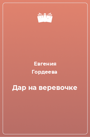 Книга Дар на веревочке