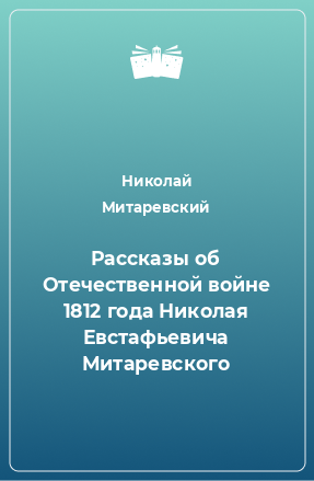 Книга Рассказы об Отечественной войне 1812 года Николая Евстафьевича Митаревского