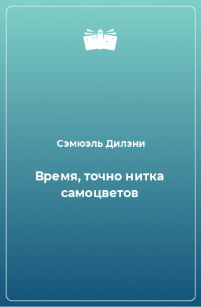 Книга Время, точно нитка самоцветов