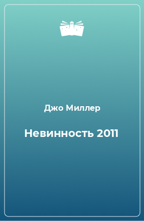 Книга Невинность 2011