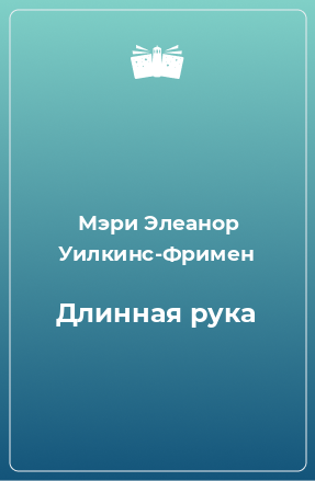 Книга Длинная рука