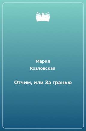 Книга Отчим, или За гранью