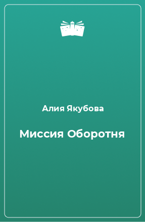 Книга Миссия Оборотня