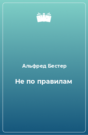 Книга Не по правилам