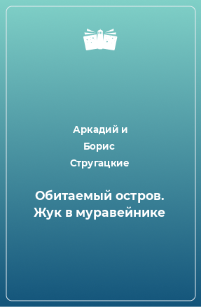 Книга Обитаемый остров. Жук в муравейнике