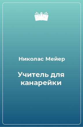 Книга Учитель для канарейки