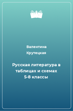 Книга Русская литература в таблицах и схемах 5-8 классы