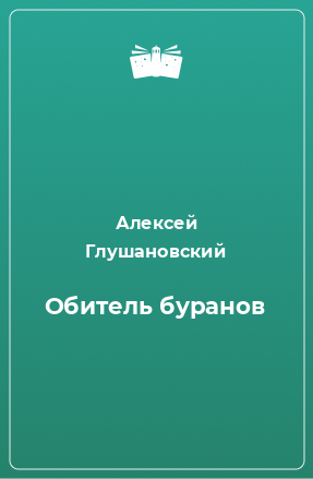 Книга обитель читать. Обитель Буранов книга. Глушановский Алексей обитель Буранов полная версия читать онлайн. Книга обитель характеристика Артема. П И Глушановская- Яковлева.