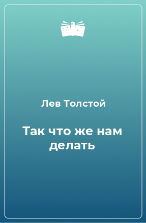 Книга Так что же нам делать