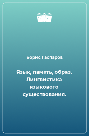 Книга Язык, память, образ. Лингвистика языкового существования.